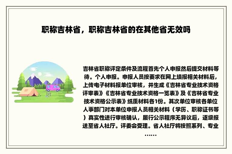 职称吉林省，职称吉林省的在其他省无效吗