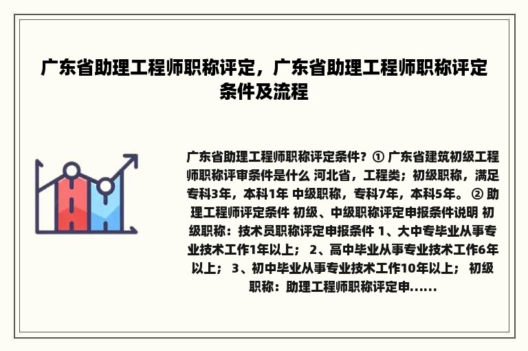 广东省助理工程师职称评定，广东省助理工程师职称评定条件及流程