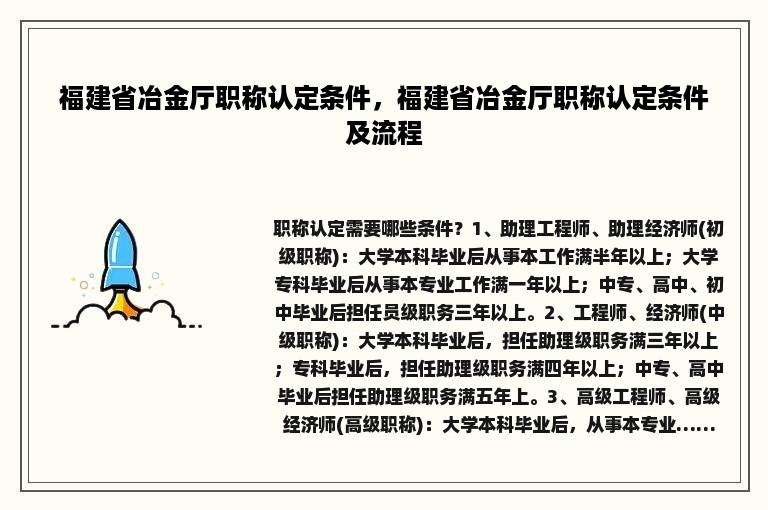 福建省冶金厅职称认定条件，福建省冶金厅职称认定条件及流程