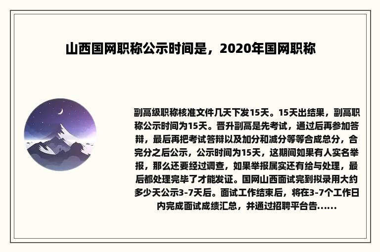 山西国网职称公示时间是，2020年国网职称