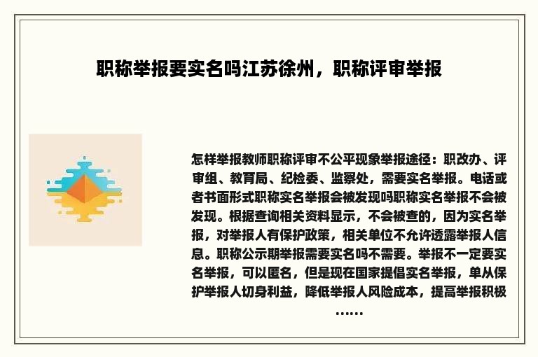 职称举报要实名吗江苏徐州，职称评审举报