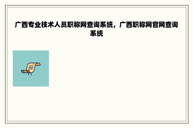 广西专业技术人员职称网查询系统，广西职称网官网查询系统