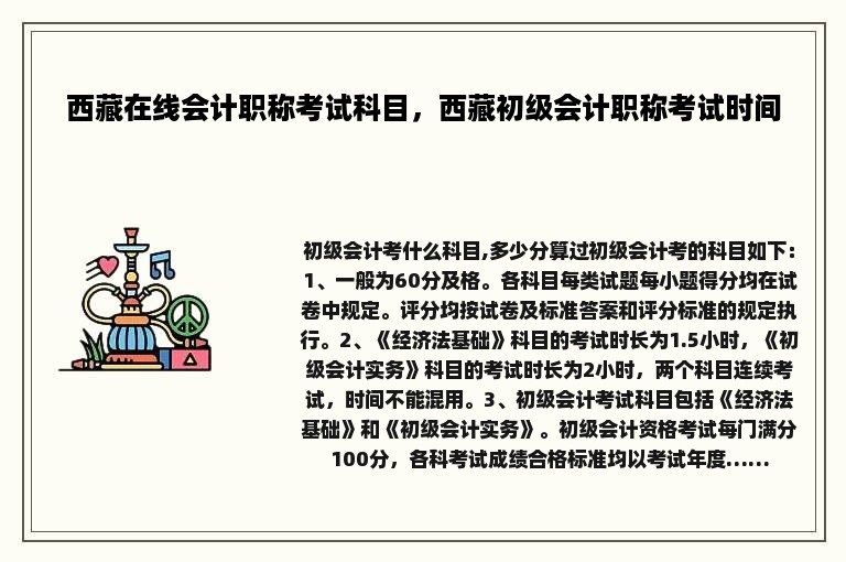 西藏在线会计职称考试科目，西藏初级会计职称考试时间