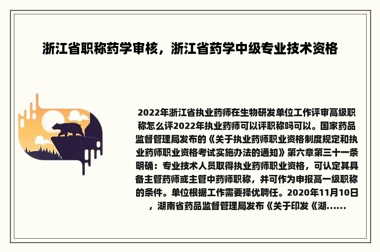 浙江省职称药学审核，浙江省药学中级专业技术资格