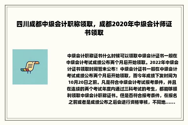 四川成都中级会计职称领取，成都2020年中级会计师证书领取