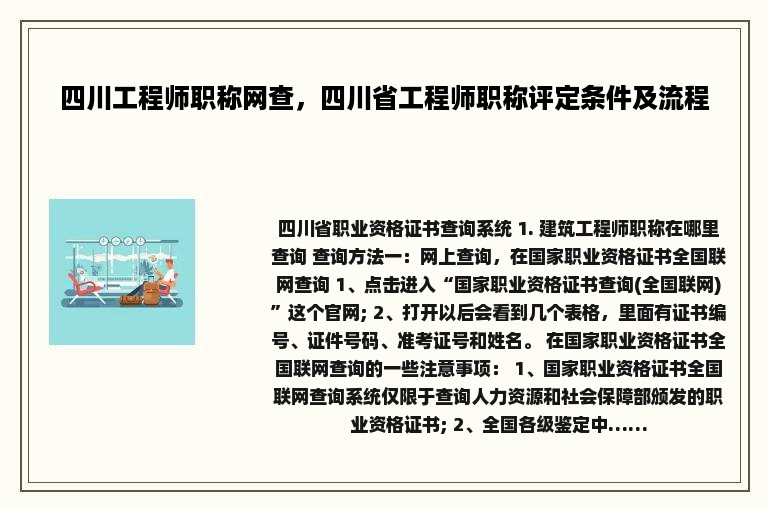 四川工程师职称网查，四川省工程师职称评定条件及流程