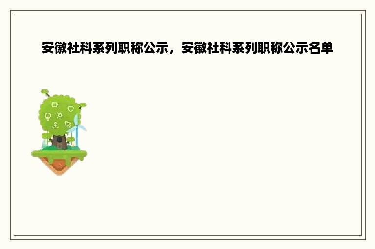 安徽社科系列职称公示，安徽社科系列职称公示名单