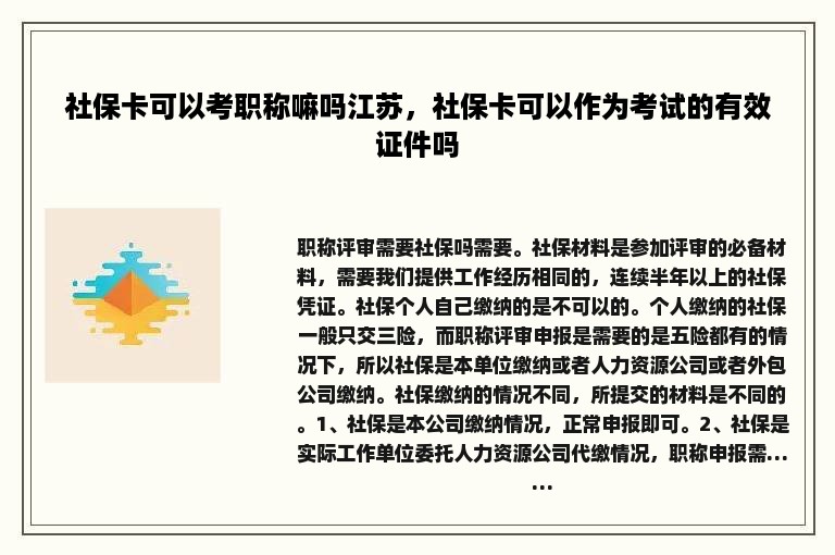 社保卡可以考职称嘛吗江苏，社保卡可以作为考试的有效证件吗