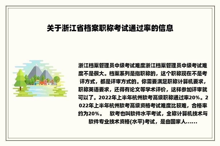 关于浙江省档案职称考试通过率的信息