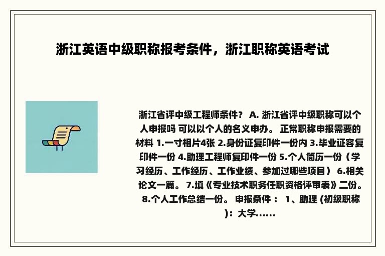 浙江英语中级职称报考条件，浙江职称英语考试