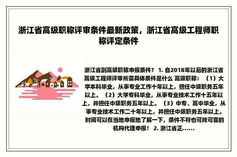 浙江省高级职称评审条件最新政策，浙江省高级工程师职称评定条件