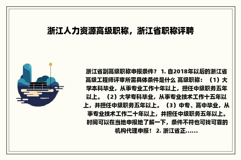 浙江人力资源高级职称，浙江省职称评聘