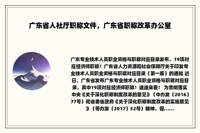 广东省人社厅职称文件，广东省职称改革办公室