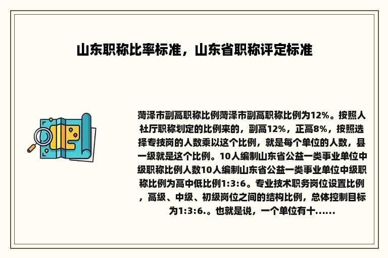 山东职称比率标准，山东省职称评定标准