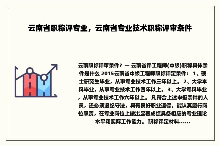 云南省职称评专业，云南省专业技术职称评审条件