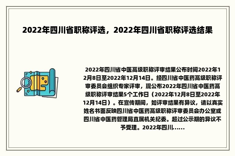 2022年四川省职称评选，2022年四川省职称评选结果