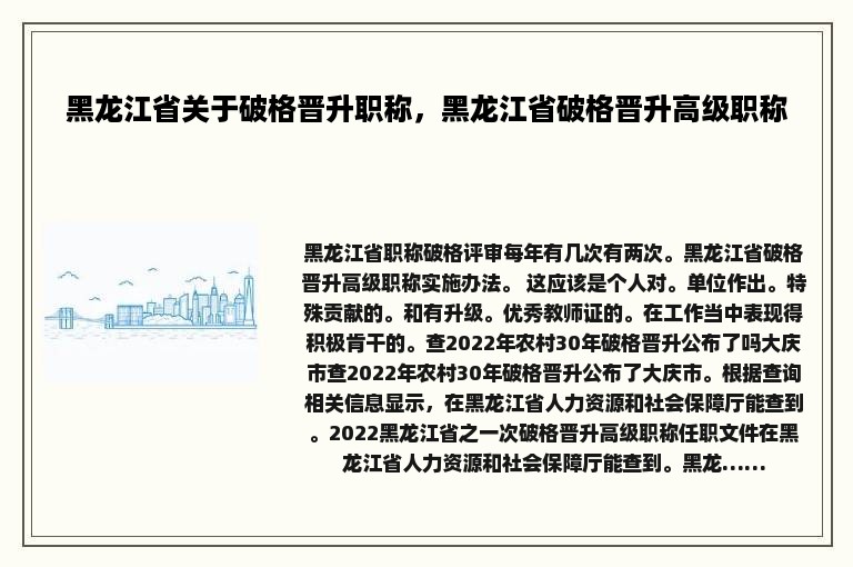 黑龙江省关于破格晋升职称，黑龙江省破格晋升高级职称