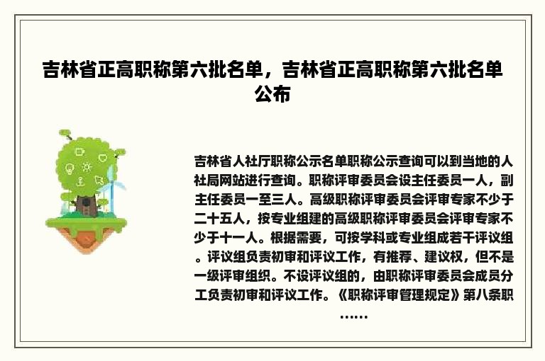 吉林省正高职称第六批名单，吉林省正高职称第六批名单公布