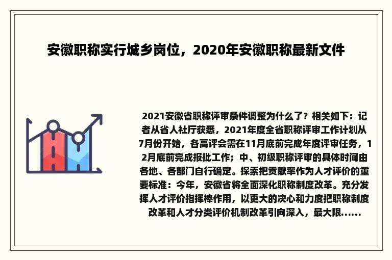 安徽职称实行城乡岗位，2020年安徽职称最新文件