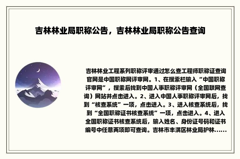 吉林林业局职称公告，吉林林业局职称公告查询