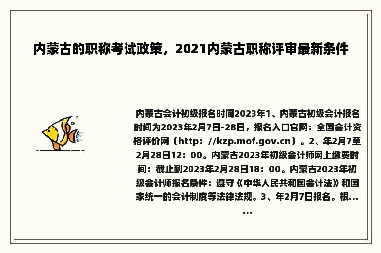 内蒙古的职称考试政策，2021内蒙古职称评审最新条件