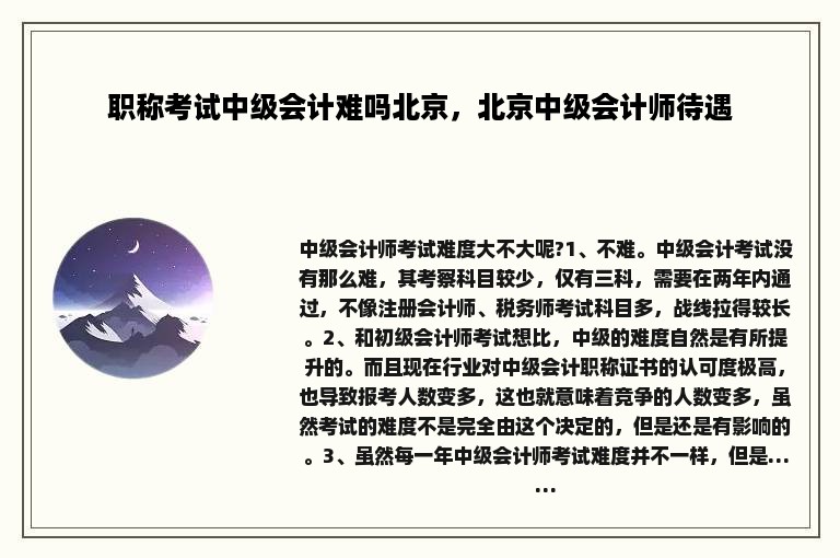 职称考试中级会计难吗北京，北京中级会计师待遇