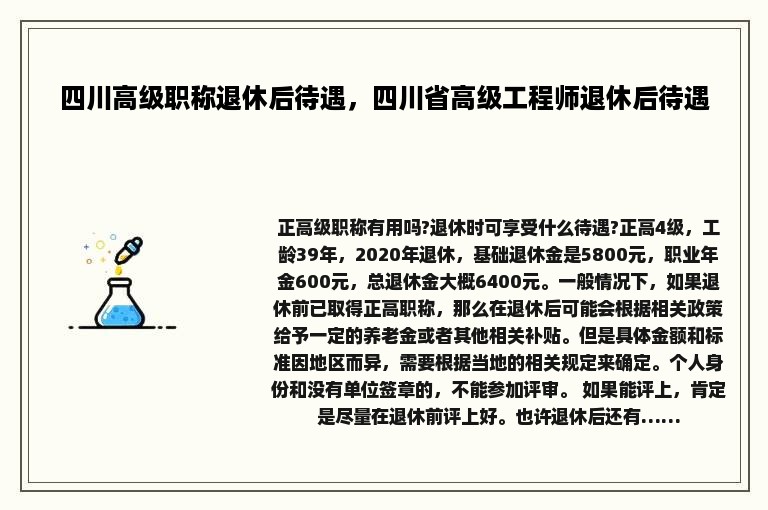 四川高级职称退休后待遇，四川省高级工程师退休后待遇