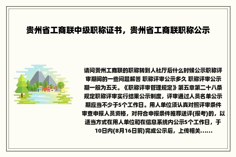 贵州省工商联中级职称证书，贵州省工商联职称公示