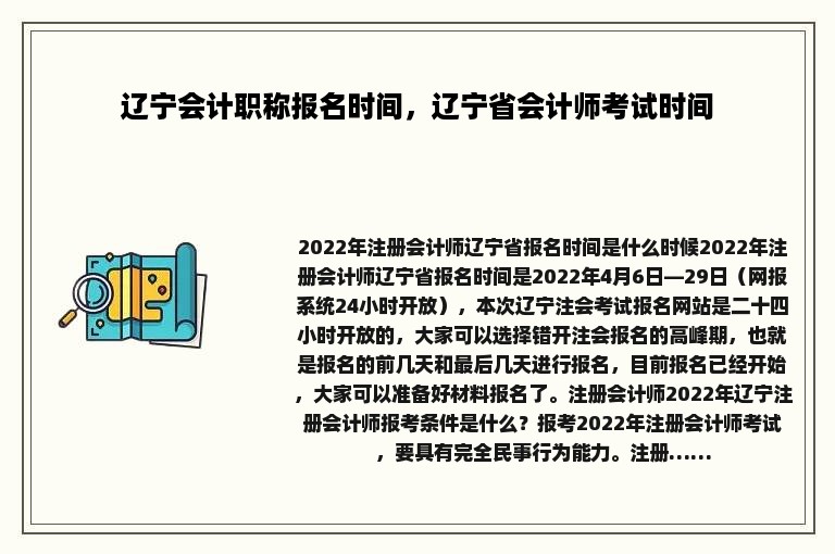 辽宁会计职称报名时间，辽宁省会计师考试时间