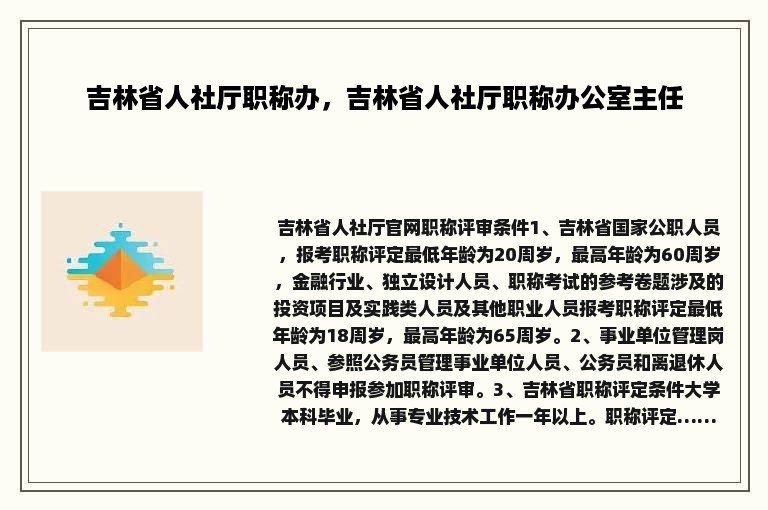 吉林省人社厅职称办，吉林省人社厅职称办公室主任