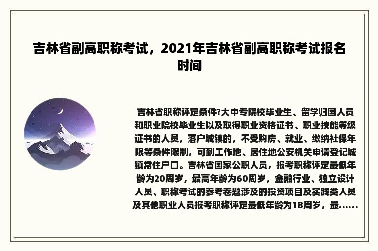 吉林省副高职称考试，2021年吉林省副高职称考试报名时间