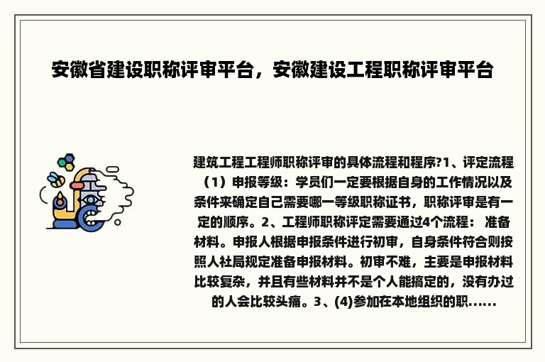 安徽省建设职称评审平台，安徽建设工程职称评审平台