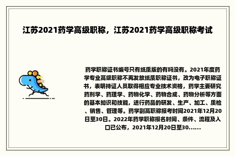 江苏2021药学高级职称，江苏2021药学高级职称考试