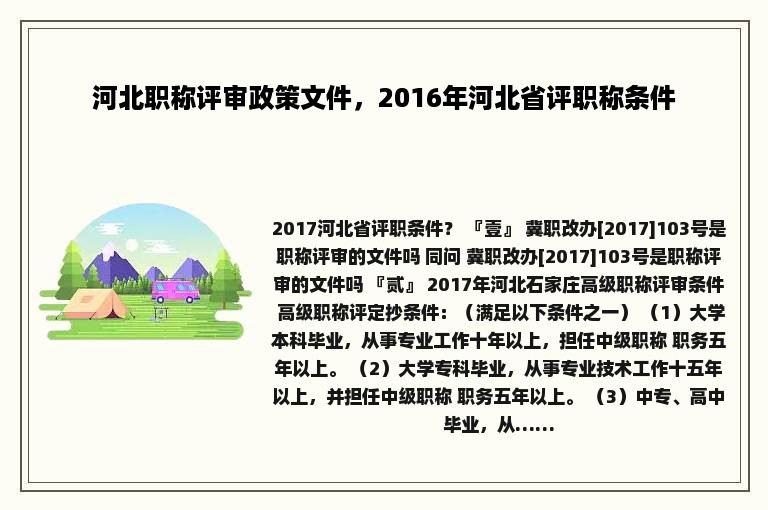 河北职称评审政策文件，2016年河北省评职称条件