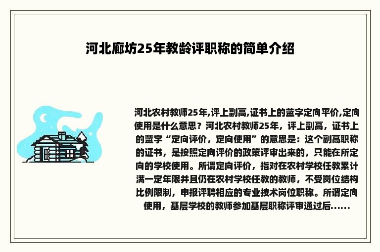 河北廊坊25年教龄评职称的简单介绍