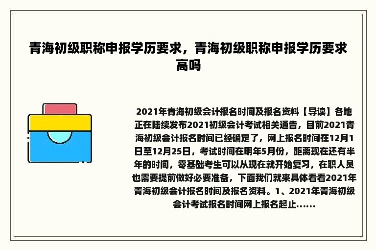 青海初级职称申报学历要求，青海初级职称申报学历要求高吗