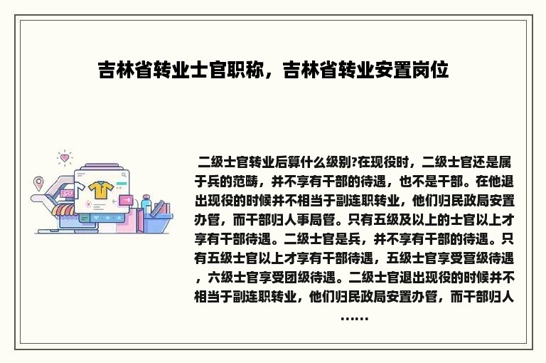 吉林省转业士官职称，吉林省转业安置岗位