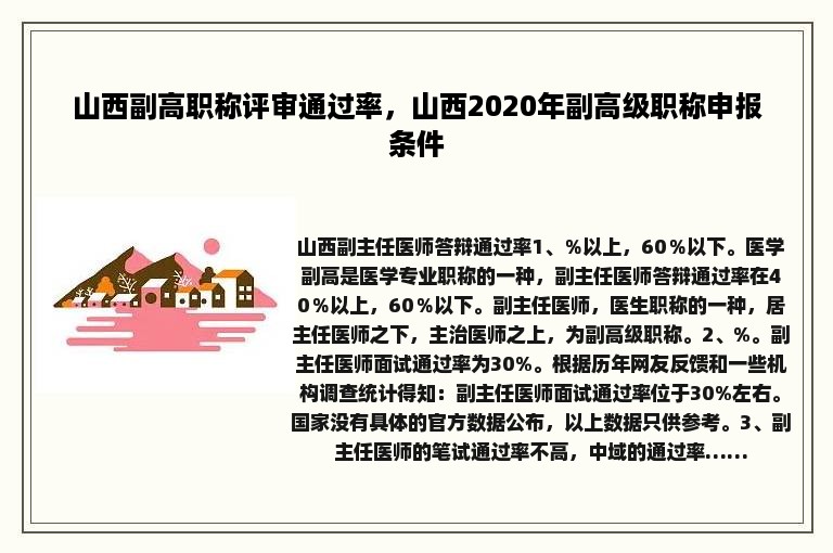 山西副高职称评审通过率，山西2020年副高级职称申报条件