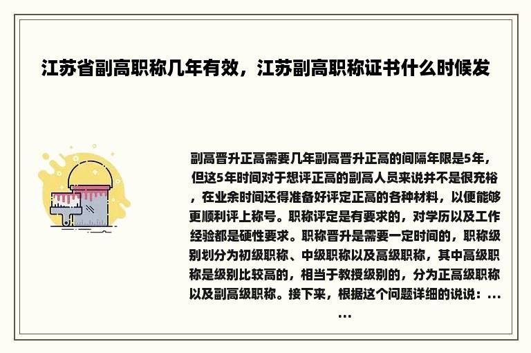 江苏省副高职称几年有效，江苏副高职称证书什么时候发