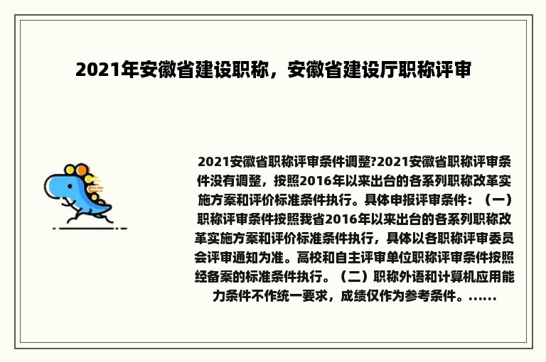 2021年安徽省建设职称，安徽省建设厅职称评审