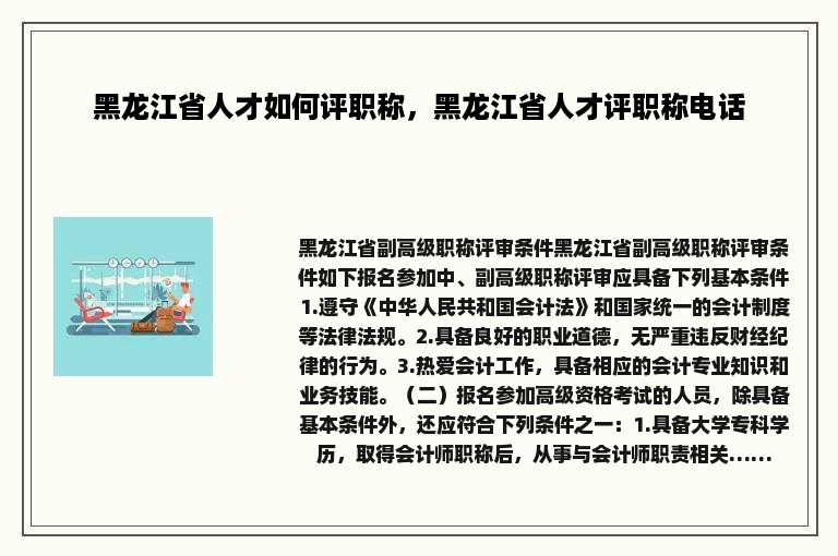 黑龙江省人才如何评职称，黑龙江省人才评职称电话