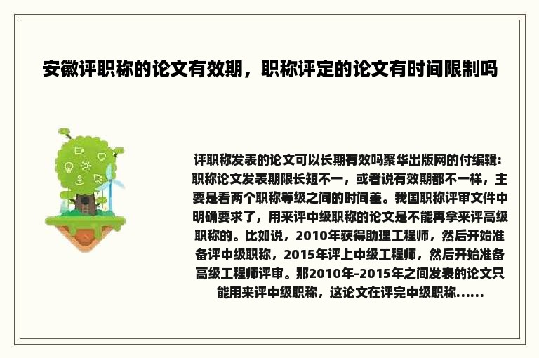 安徽评职称的论文有效期，职称评定的论文有时间限制吗