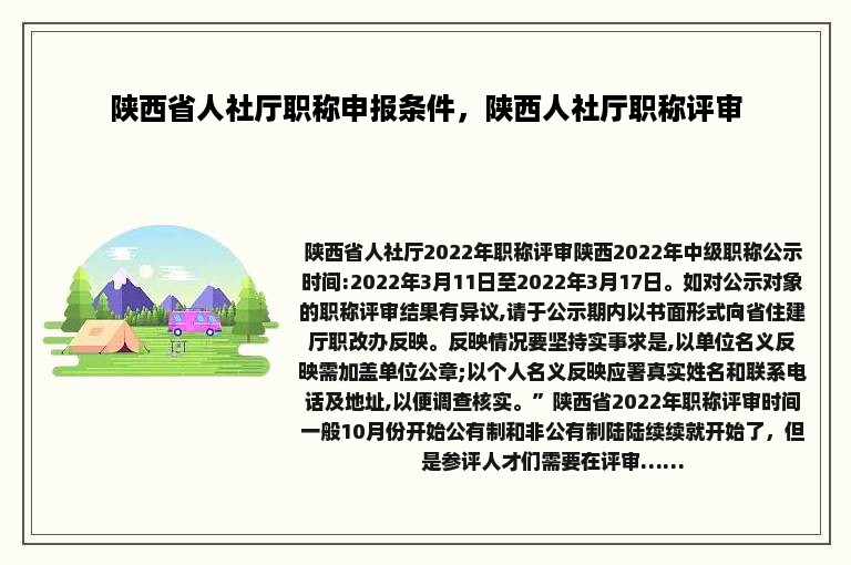 陕西省人社厅职称申报条件，陕西人社厅职称评审