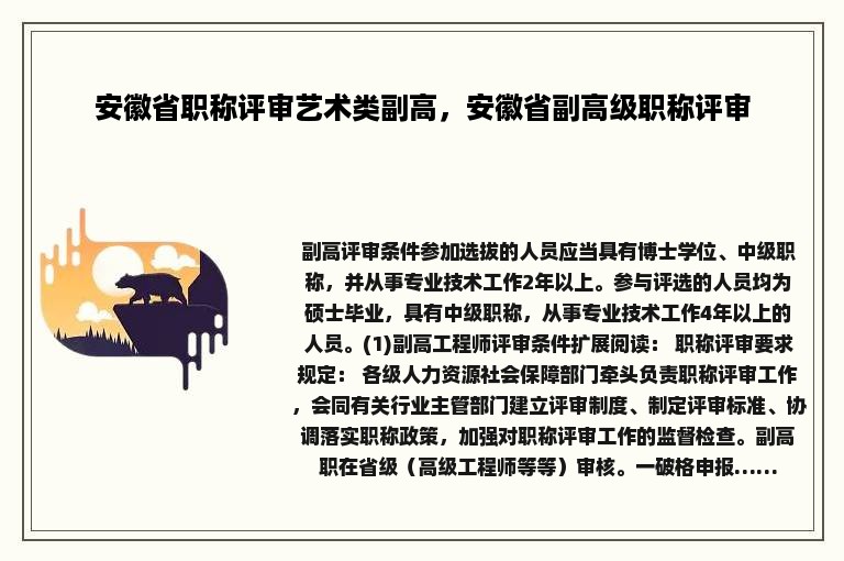 安徽省职称评审艺术类副高，安徽省副高级职称评审