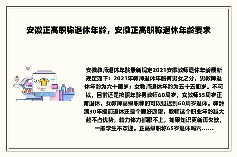 安徽正高职称退休年龄，安徽正高职称退休年龄要求