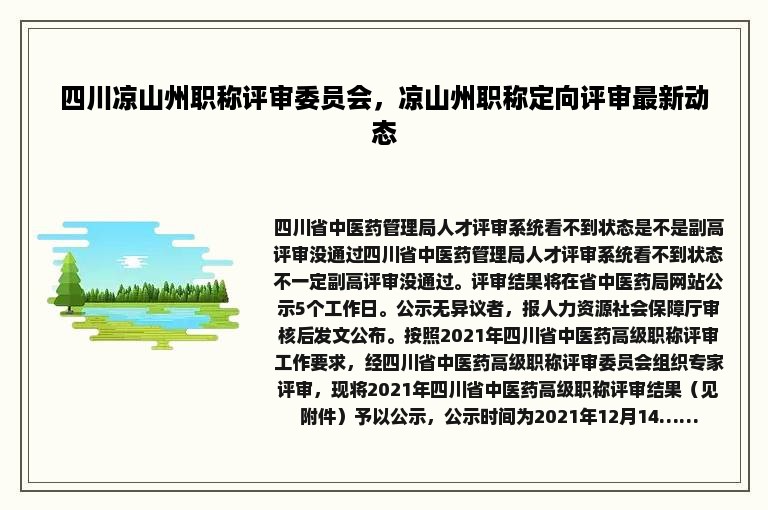 四川凉山州职称评审委员会，凉山州职称定向评审最新动态