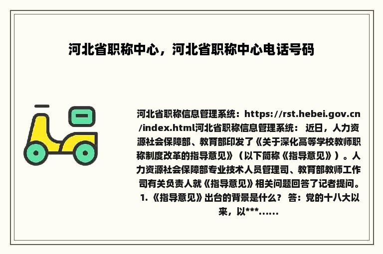 河北省职称中心，河北省职称中心电话号码