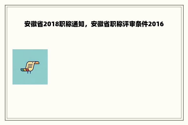 安徽省2018职称通知，安徽省职称评审条件2016