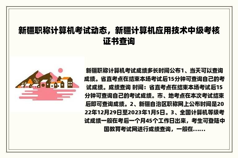 新疆职称计算机考试动态，新疆计算机应用技术中级考核证书查询