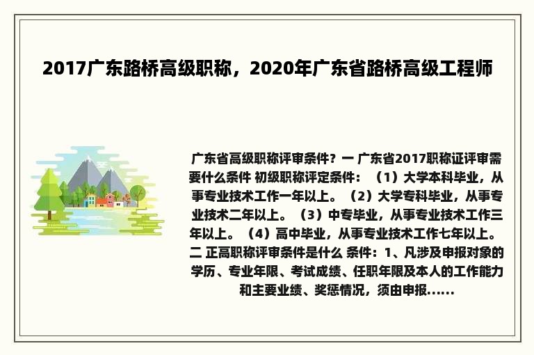 2017广东路桥高级职称，2020年广东省路桥高级工程师